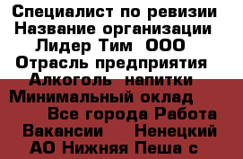 Специалист по ревизии › Название организации ­ Лидер Тим, ООО › Отрасль предприятия ­ Алкоголь, напитки › Минимальный оклад ­ 35 000 - Все города Работа » Вакансии   . Ненецкий АО,Нижняя Пеша с.